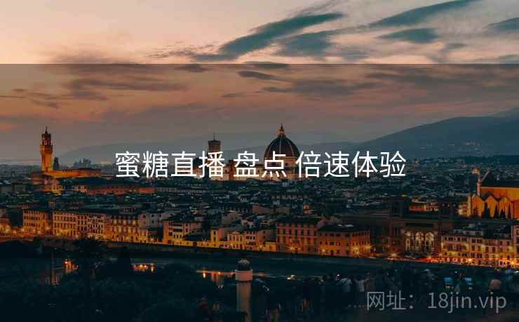 蜜糖直播 盘点 倍速体验