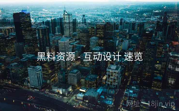 黑料资源 - 互动设计 速览