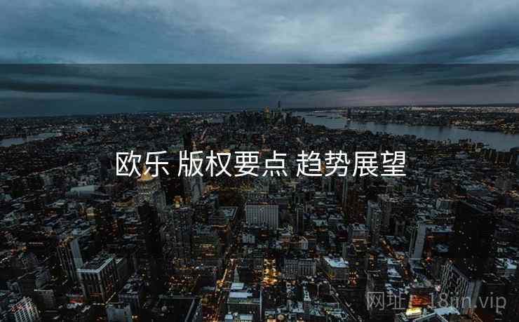 欧乐 版权要点 趋势展望
