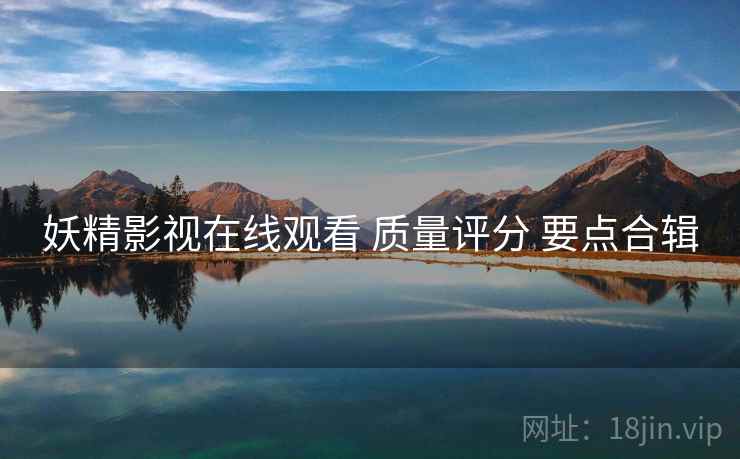 妖精影视在线观看 质量评分 要点合辑
