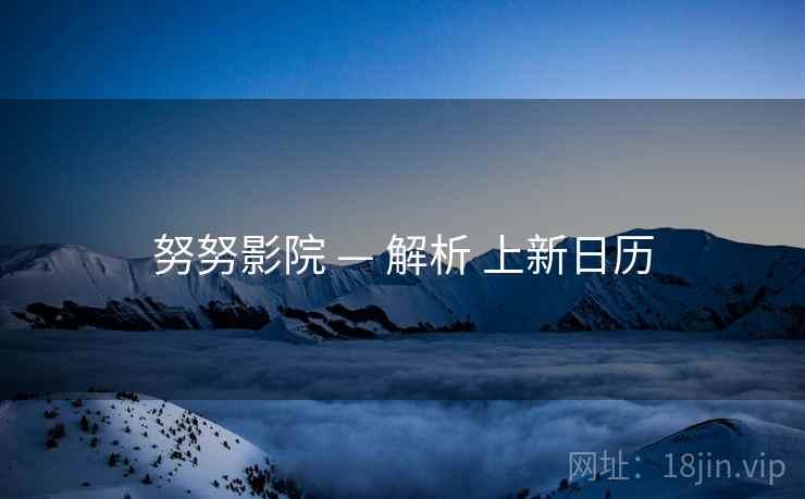 努努影院 — 解析 上新日历
