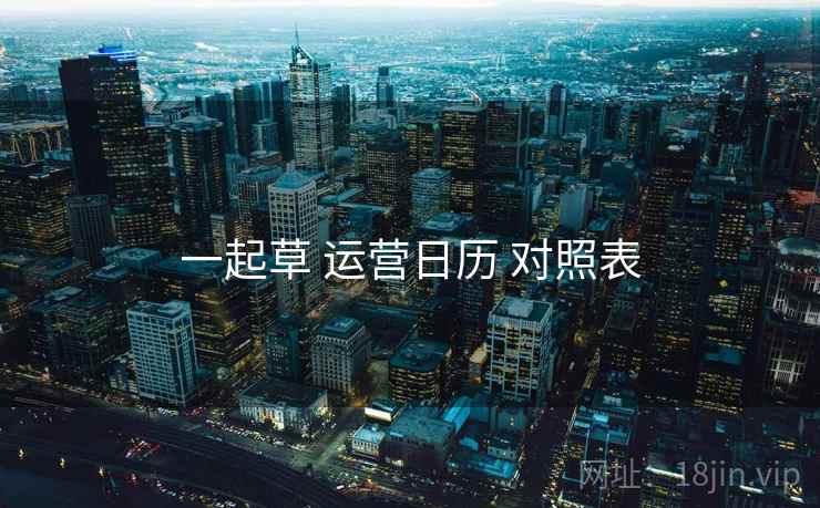 一起草 运营日历 对照表