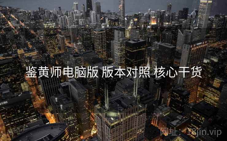 鉴黄师电脑版 版本对照 核心干货
