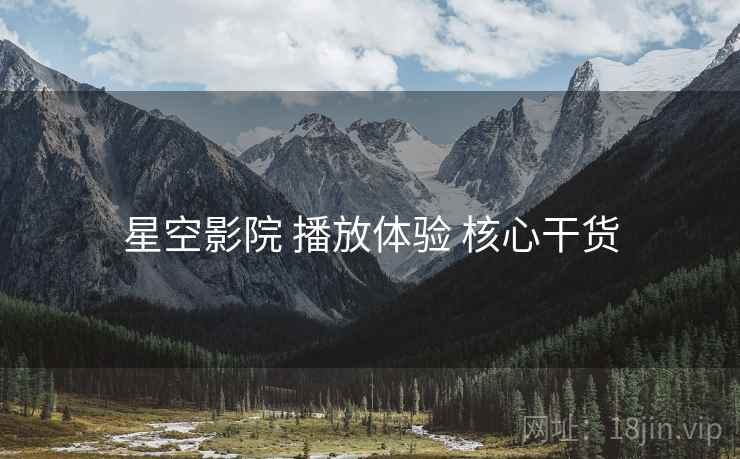 星空影院 播放体验 核心干货