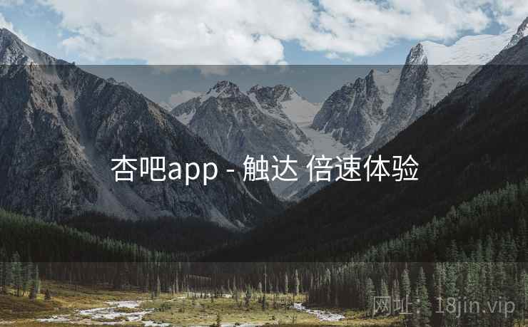 杏吧app - 触达 倍速体验