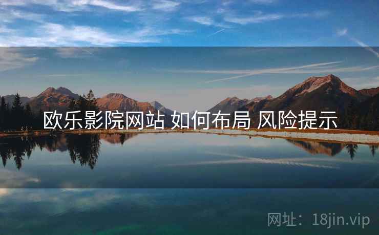 欧乐影院网站 如何布局 风险提示