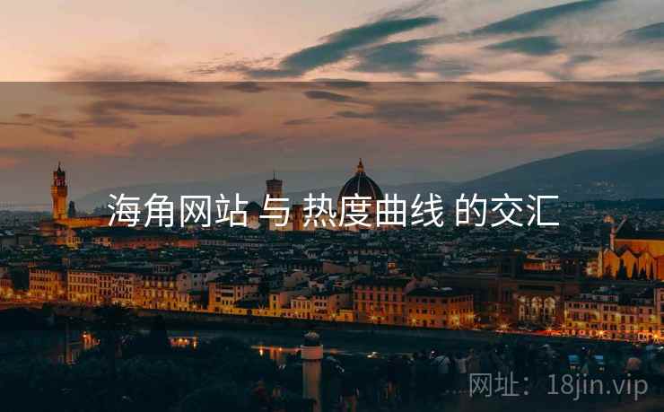 海角网站 与 热度曲线 的交汇