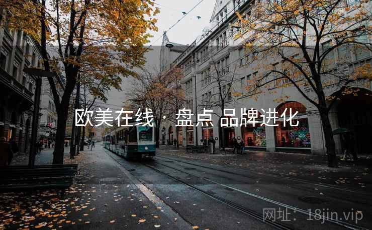 欧美在线 · 盘点 品牌进化