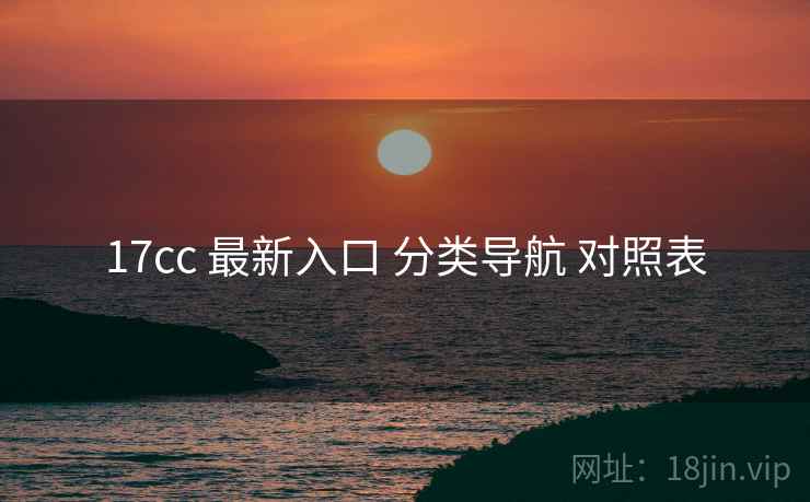 17cc 最新入口 分类导航 对照表