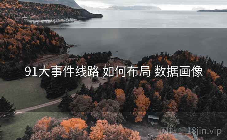 91大事件线路 如何布局 数据画像