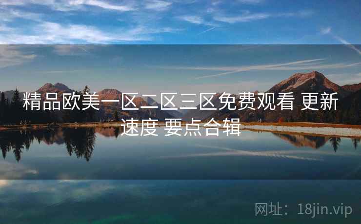 精品欧美一区二区三区免费观看 更新速度 要点合辑  第1张