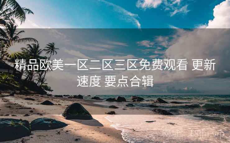 精品欧美一区二区三区免费观看 更新速度 要点合辑  第2张