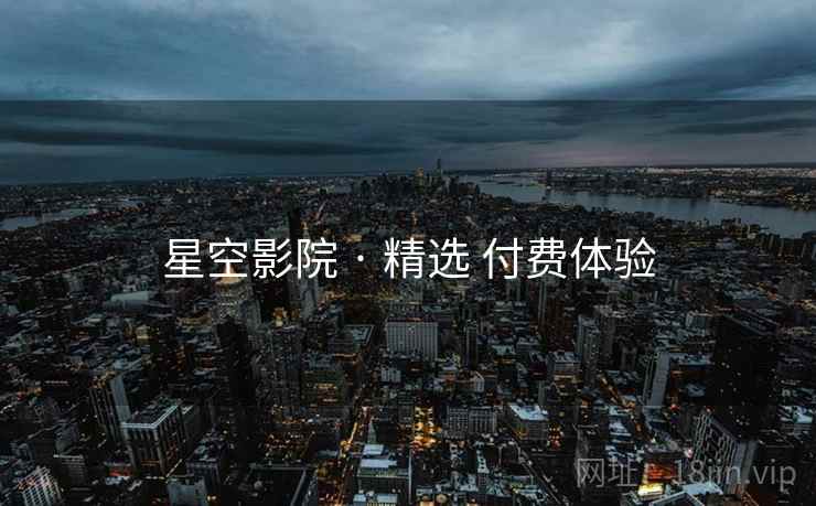 星空影院 · 精选 付费体验