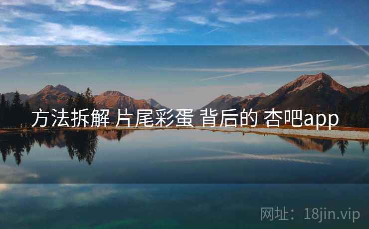 方法拆解 片尾彩蛋 背后的 杏吧app