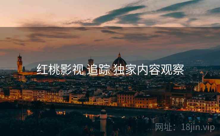 红桃影视 追踪 独家内容观察  第2张