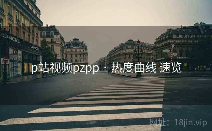 p站视频pzpp · 热度曲线 速览