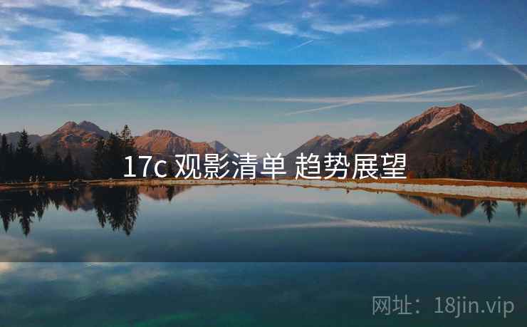17c 观影清单 趋势展望  第2张