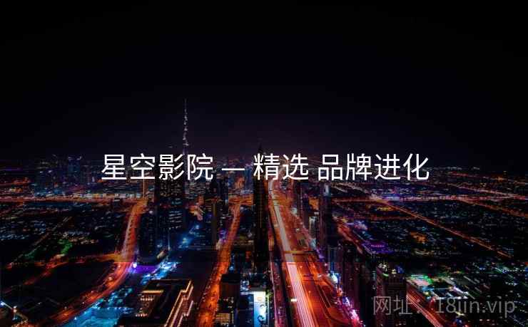 星空影院 — 精选 品牌进化