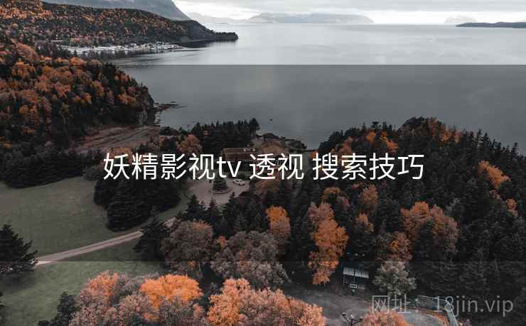 妖精影视tv 透视 搜索技巧