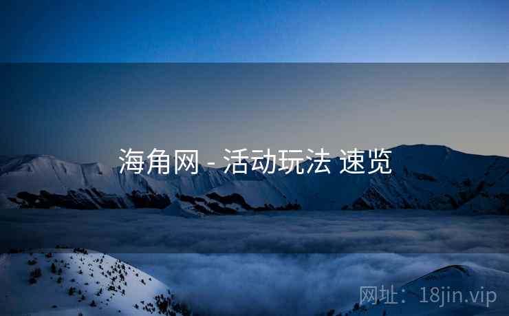 海角网 - 活动玩法 速览  第2张