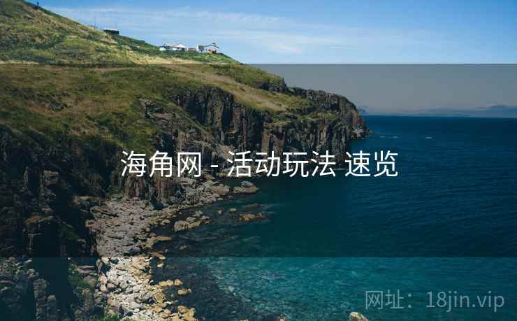 海角网 - 活动玩法 速览