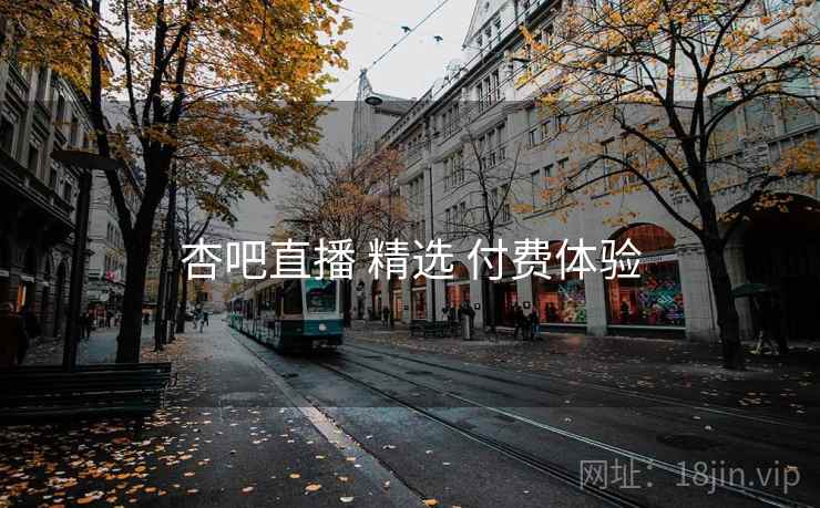 杏吧直播 精选 付费体验