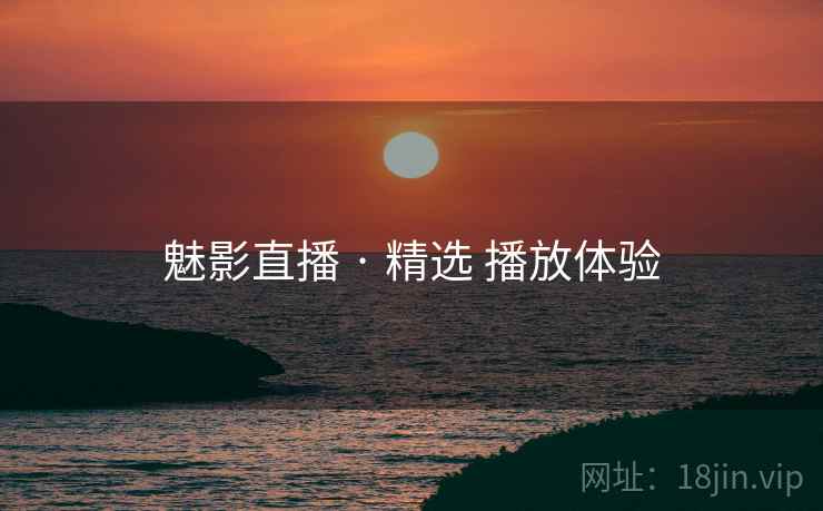 魅影直播 · 精选 播放体验