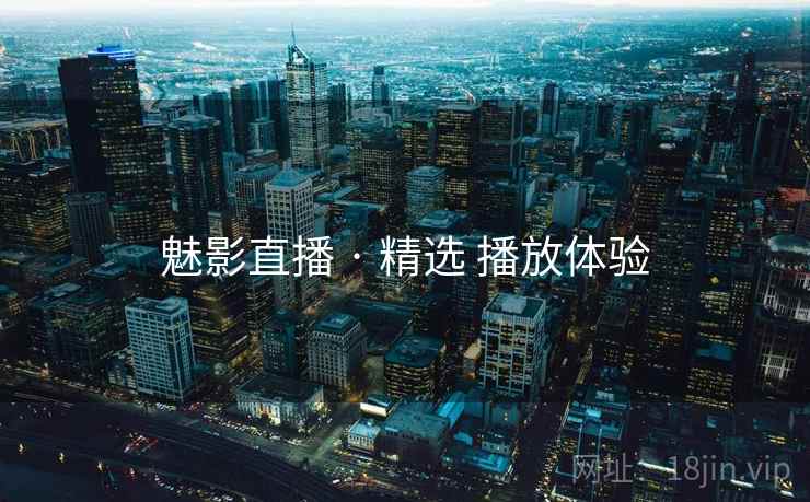 魅影直播 · 精选 播放体验
