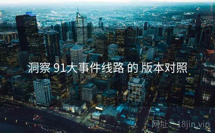 洞察 91大事件线路 的 版本对照