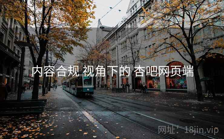 内容合规 视角下的 杏吧网页端