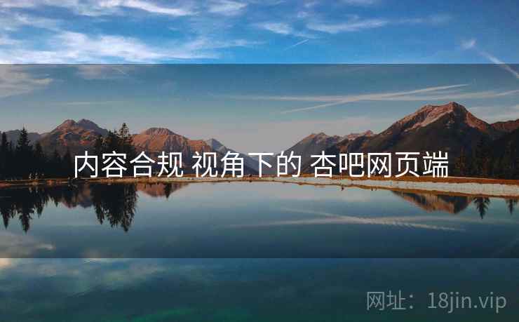 内容合规 视角下的 杏吧网页端