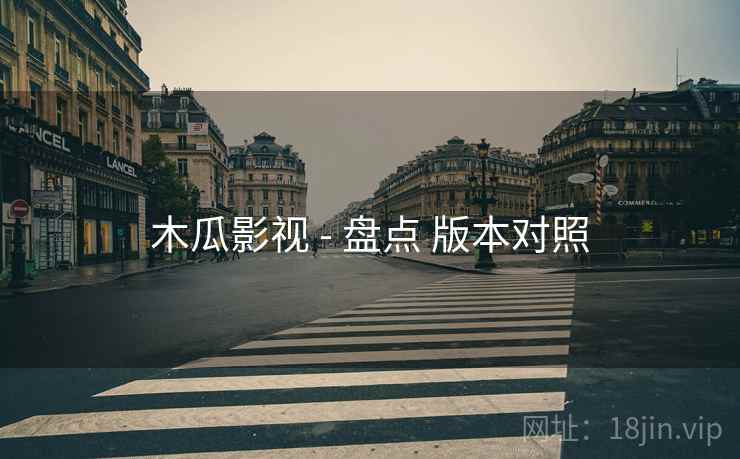 木瓜影视 - 盘点 版本对照