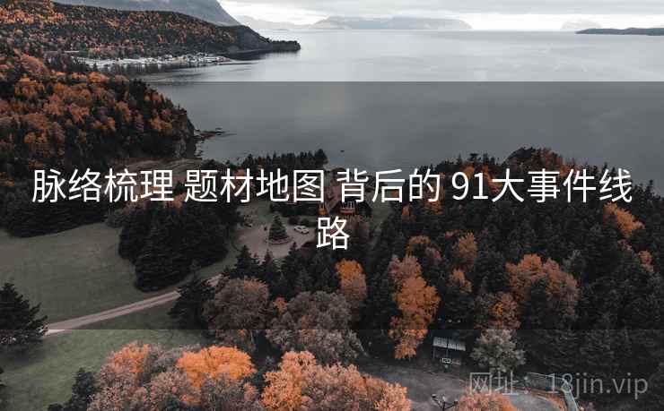 脉络梳理 题材地图 背后的 91大事件线路  第1张