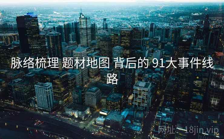 脉络梳理 题材地图 背后的 91大事件线路  第2张